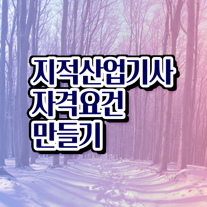  지적산업기사 지적산업기사 응시조건 집에서 온라인으로 4달 안에 성공한 후기