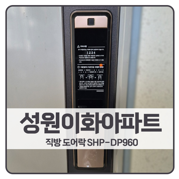  [의왕시 도어락 설치]의왕 오전동 성원이화1차아파트 직방 스마트 도어락 SHP-DP960