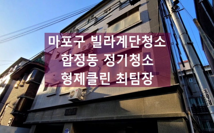  마포구계단청소 합정동 서교동 화장실 빌라 학원 병원 사무실청소업체 서교동 망원동 연남동