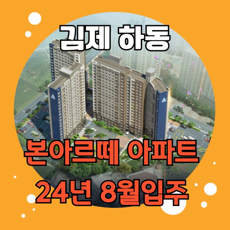  김제하동본아르떼 김제아파트분양 하동새아파트 실거주 뿐만아니라 투자메리트 분명히 있네요