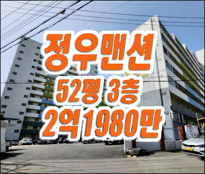 정우 맨션 남구 대명동 아파트 경매 매매 대구경매 재건축 정우 맨션 남구 대명동 아파트 경매 매매 대구경매 재건축
