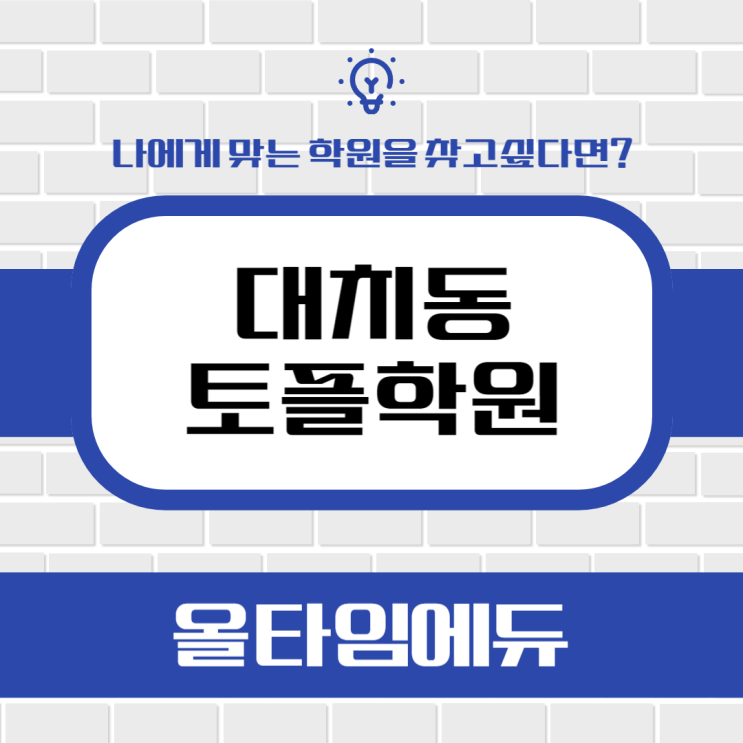  나에게 맞는 대치동 토플학원 찾기