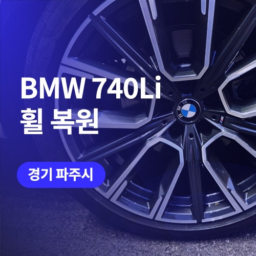  고양 파주 BMW 휠복원 / 7시리즈 컷팅휠 굴절수리도 가능!