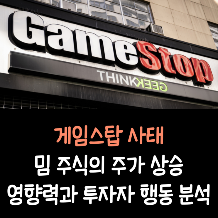 게임스탑 사태, 밈 주식의 주가 상승 영향력과 투자자 행동 분석