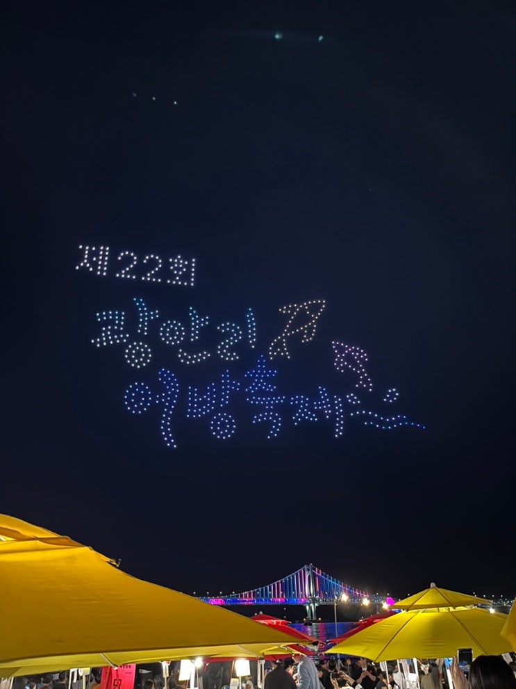  [2024.05.10] 광안리 어방축제, 돈룩업찍고 기절쌈바리