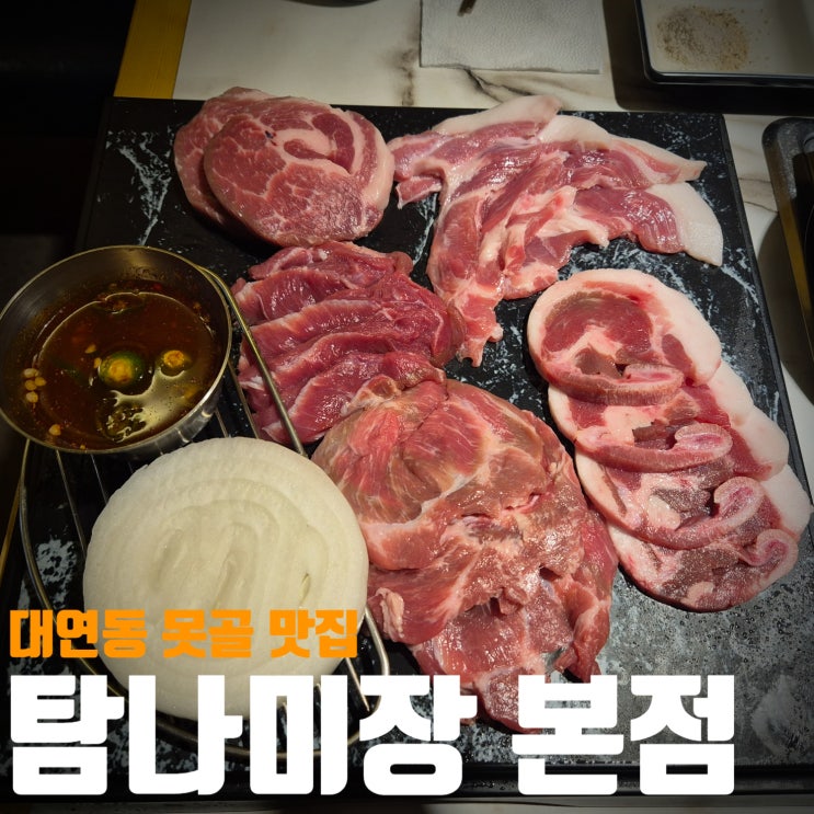  [부산/대연]제주특수부위고기! 대연동못골맛집! 호텔조리장 출신 사장님이 있어요! 탐나미장!