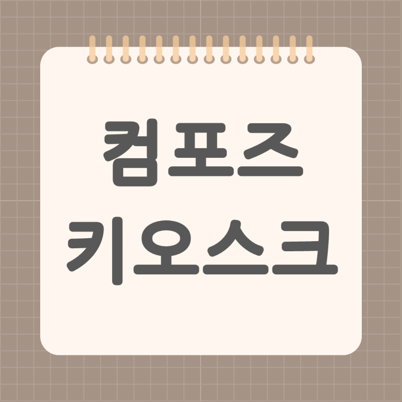 컴포즈 커피 키오스크 사용 방법 (+쿠폰사용)