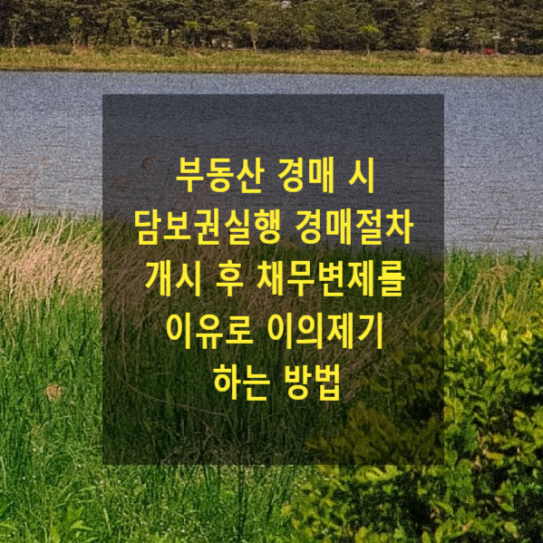  부동산 경매 시 담보권실행 경매절차 개시 후 채무변제를 이유로 이의제기하는 방법