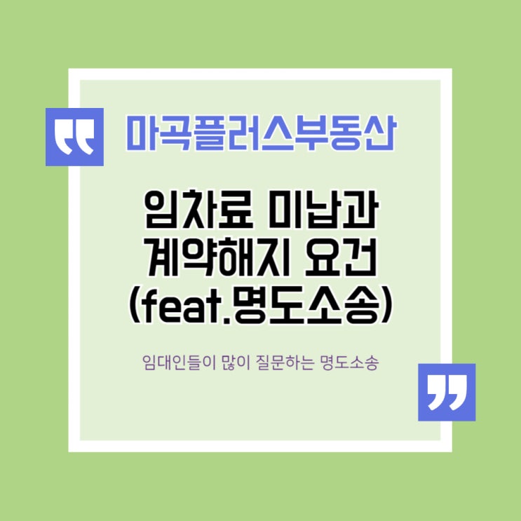  임차료(월세) 미납과 계약해지, 임대인 임차인 상황에 따른 대처방법