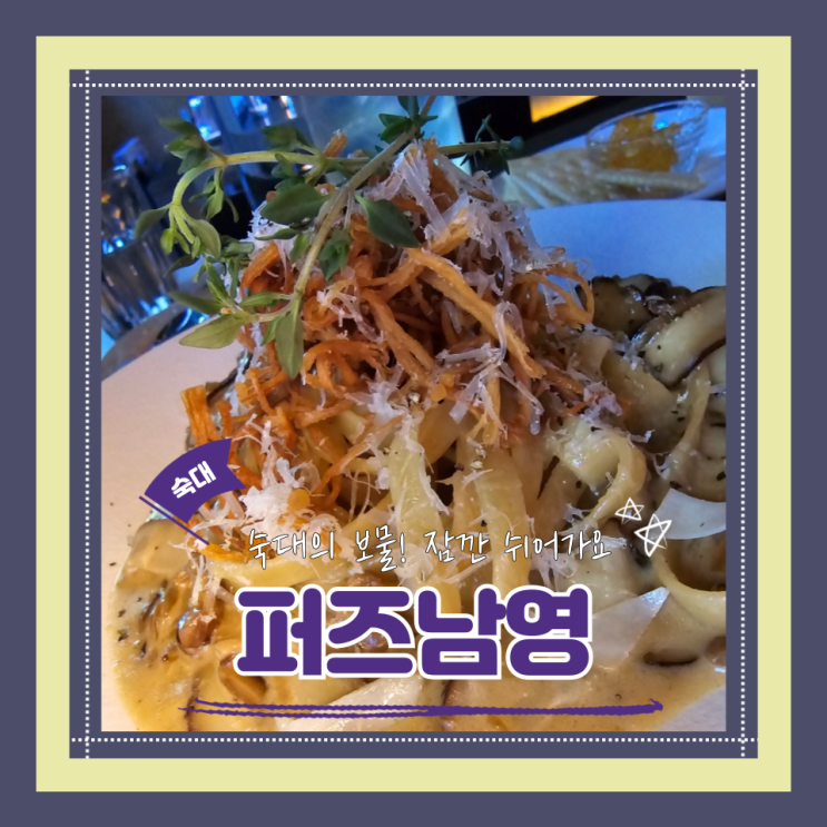  (숙대맛집) 숙대데이트 숙대청첩장모임 숙대와인바 파스타맛집 퍼즈남영