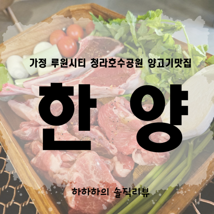  인천 가정동 한양 루원시티 양고기 맛집리뷰