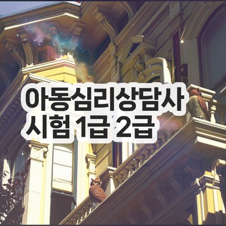  심리상담국가자격증 , 심리상담사 자격증 온라인으로 취득과정 궁금증 해결