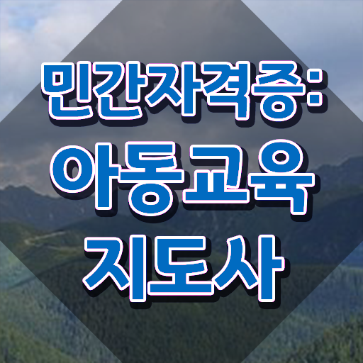  아동교육지도사 합격률 , 아동교육지도사 자격증 합격한 팁 알아볼까요