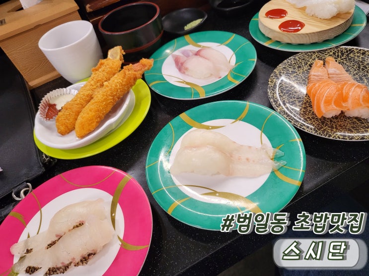  부산 범일동 초밥 범일동점심맛집 범일역밥집 스시단