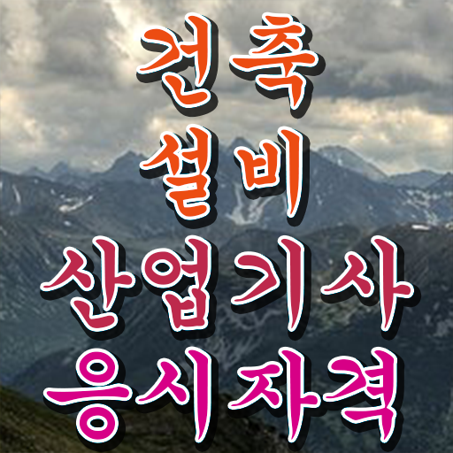  건축설비산업기사 실기 건축설비산업기사 시험응시자격 집에서 온라인으로 단기간에 준비한 전략