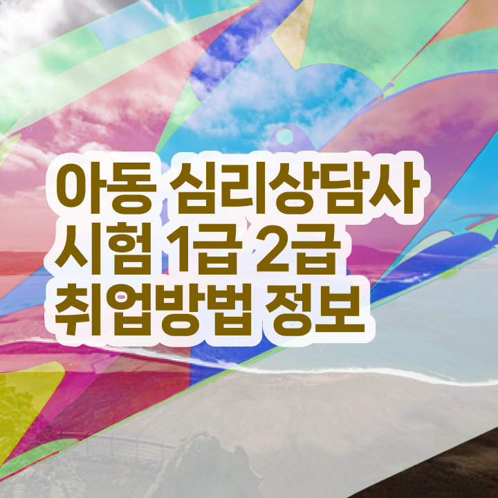  심리상담사자격증취득방법 , 심리상담사 자격증 1달 만에 준비한 방법 , 고용 전망