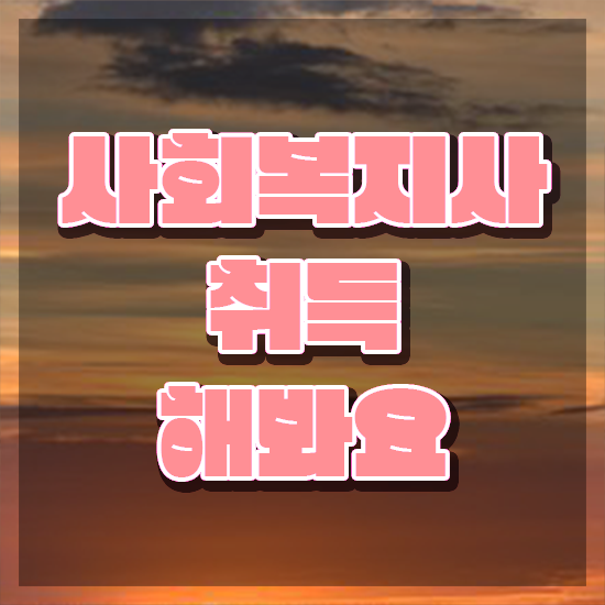 경남 사회복지행정 ~ 사회복지사2급 직장인도 학점은행제로 간편하게 경남 사회복지행정 ~ 사회복지사2급 직장인도 학점은행제로 간편하게