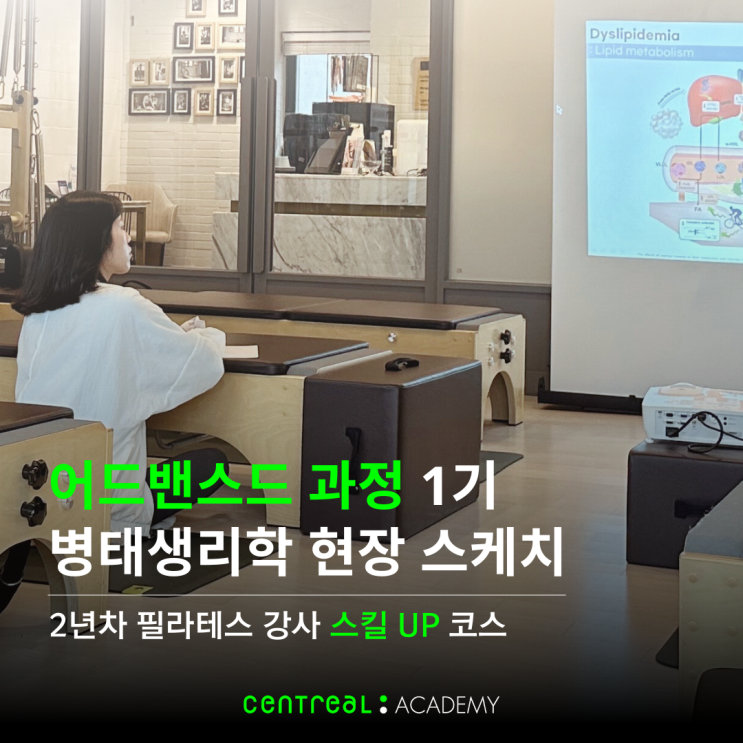  어드밴스드 과정 1기 병태생리학 현장 스케치