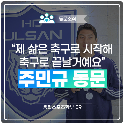 <b>주민규</b> 동문(생활스포츠학부 09), "제 삶은 축구로 시작해... 