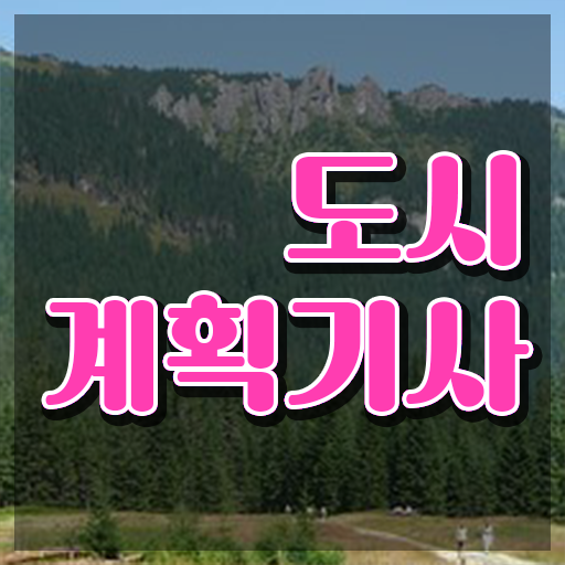  도시계획기사 자격 도시계획기사 시험자격 인강으로 빠르게 완료한 팁