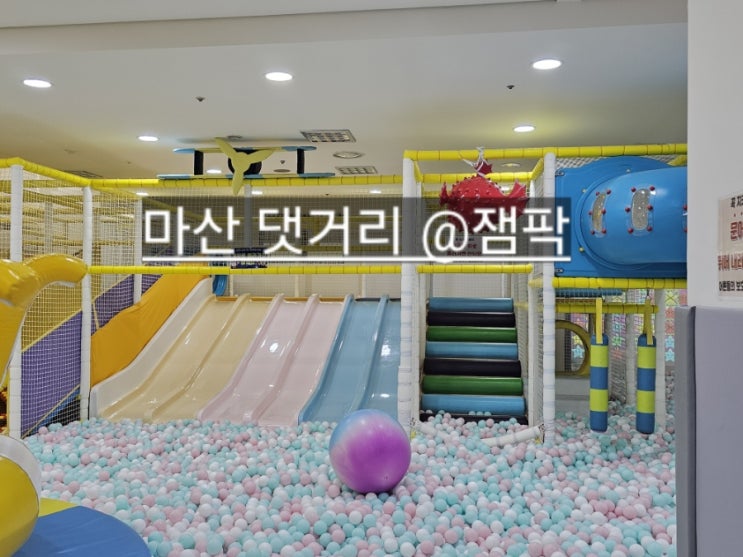  마산 해운동 잼팍 짚라인 있는 키즈카페 !
