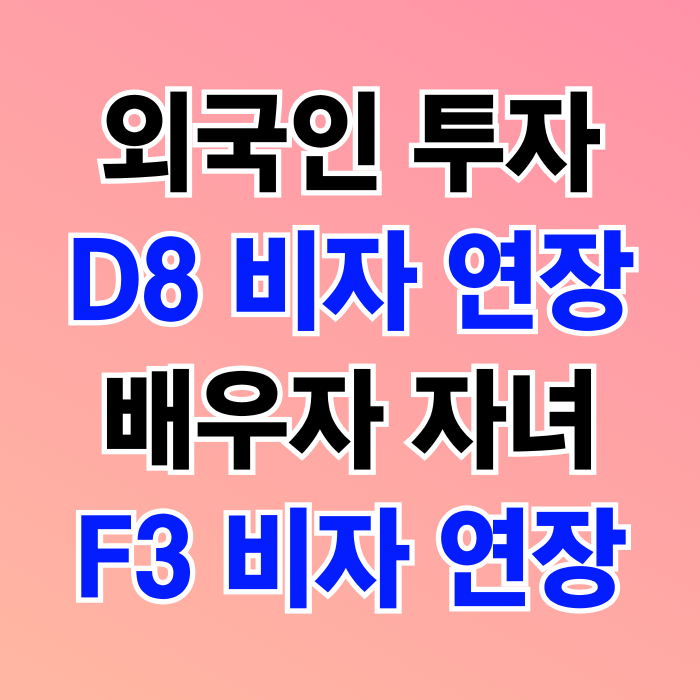 D8비자 F3 비자 체류기간 연장 D8비자 F3 비자 체류기간 연장