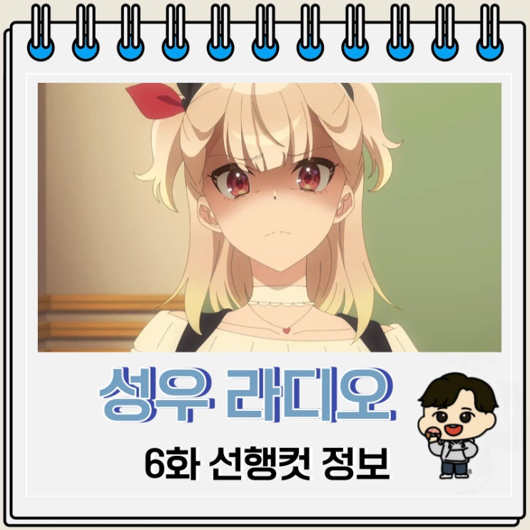 백합 성우 라디오의 속사정 6화 백합 성우 라디오의 속사정 6화