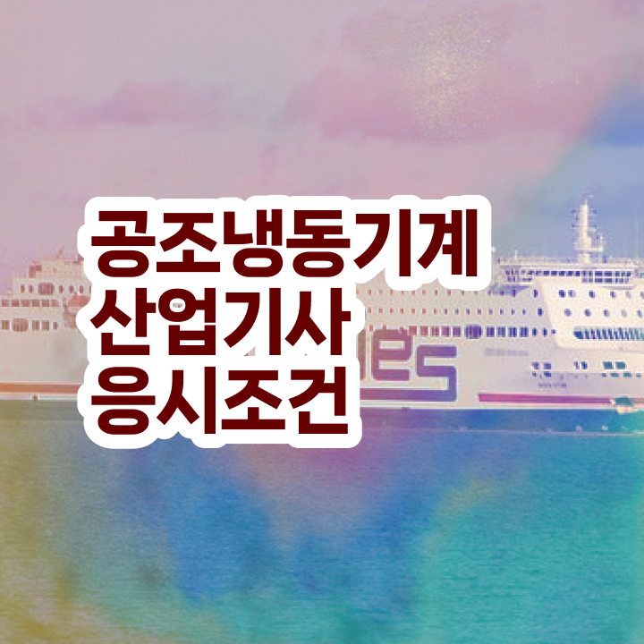  공조냉동기계산업기사 합격률 공조냉동기계산업기사 시험응시자격 인강으로 단기간에 끝낸 팁