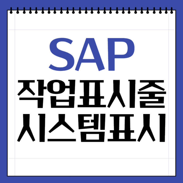  작업표시줄에 SAP 시스템 정보 표기