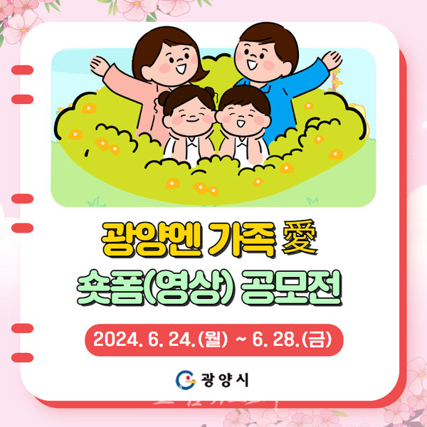  평범한 일상 속 가족의 사랑 마음껏 표현하세요, 광양엔 가족愛 숏폼(영상) 공모전 실시