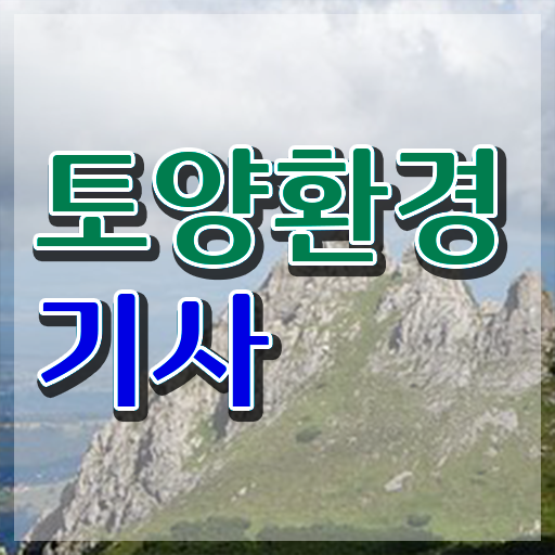  토양환경기사 공부 토양환경기사 응시조건 온라인으로 편하게 준비한 전략