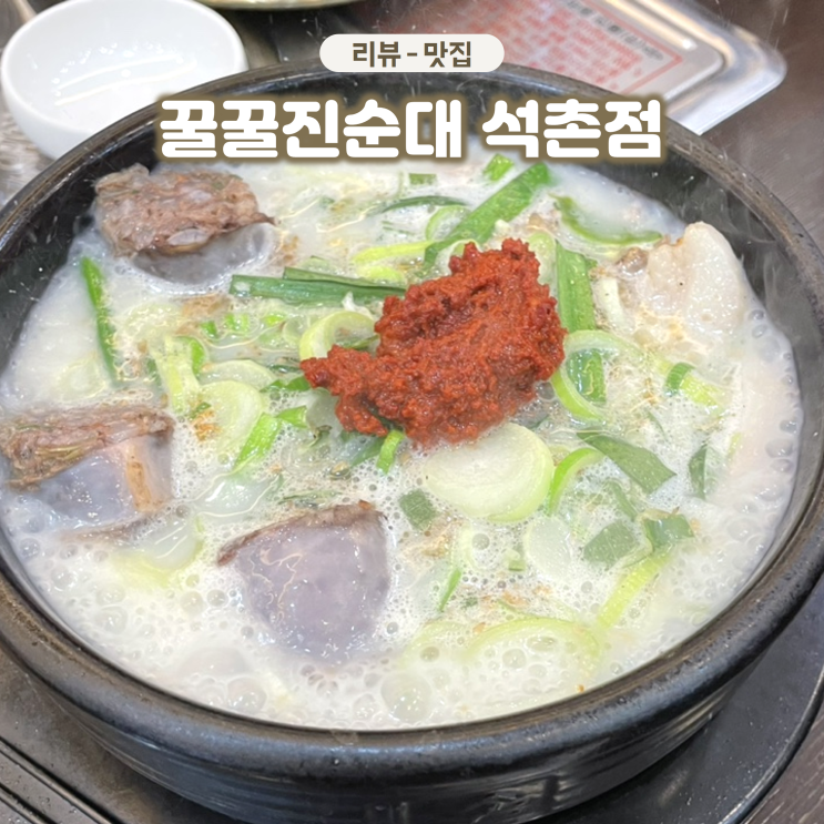  잠실 석촌역 순대국 찐맛집 꿀꿀진순대 건더기 푸짐한 곳