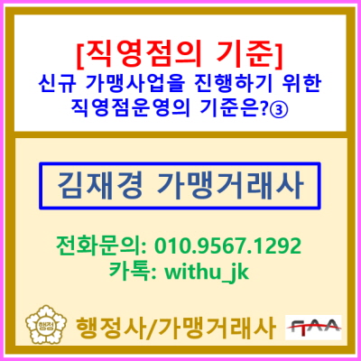  [직영점의 기준] 신규가맹사업을 진행하기 위한 직영점의 운영기준은?③(정보공개서 신규등록대행 가맹거래사/전국 서울 경기 충청)