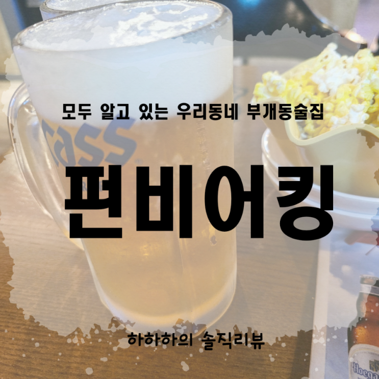  부개동술집 펀비어킹  리뷰