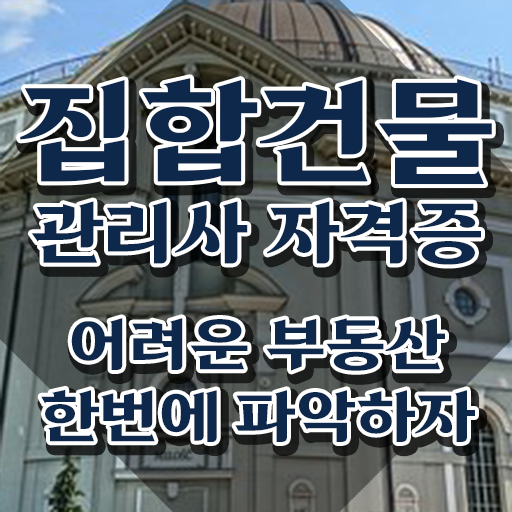  복합 건물관리사 , 집합건물관리사 자격증 1달 만에 시험준비 , 전망