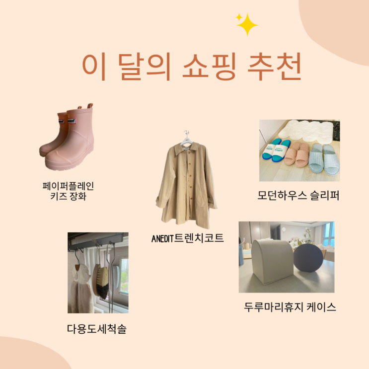  파워 J가 추천하는 이번 달 쇼핑 상품 목록