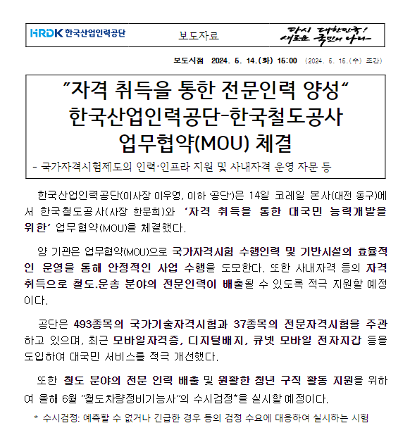 “자격 취득을 통한 전문인력 양성” 한국산업인력공단-한국철도공사 업무협약(MOU) 체결 “자격 취득을 통한 전문인력 양성” 한국산업인력공단-한국철도공사 업무협약(MOU) 체결