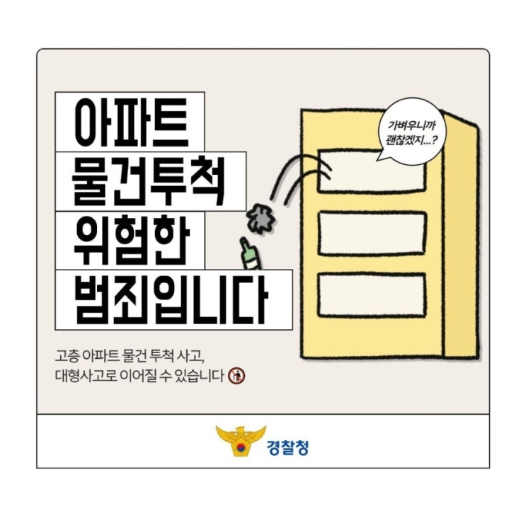  『아파트 물건 투척, 위험한 범죄입니다』