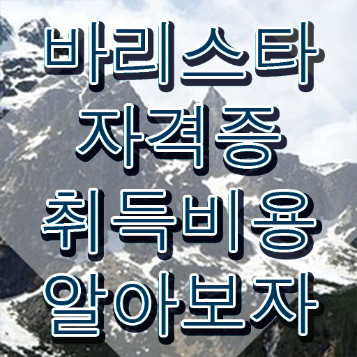  안성 바리스타 학원 , 바리스타 자격증 응시자격 없이 합격 비법 전격분석