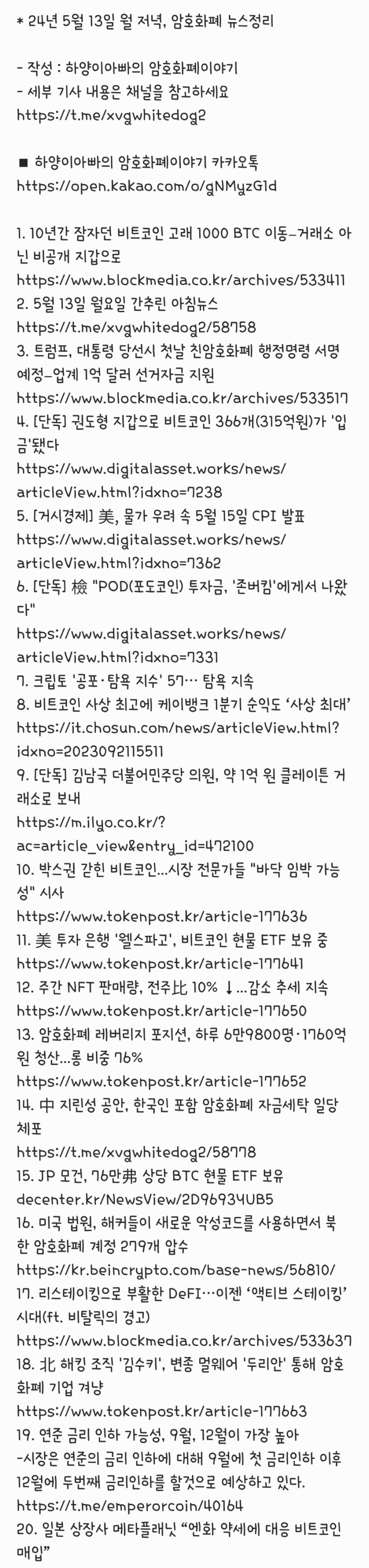 24년 5월 13일 월 저녁, 암호화폐 뉴스정리 : 네이버 블로그