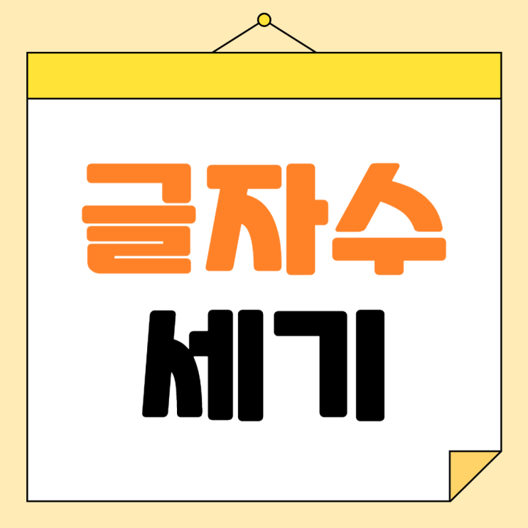  글자수 세기