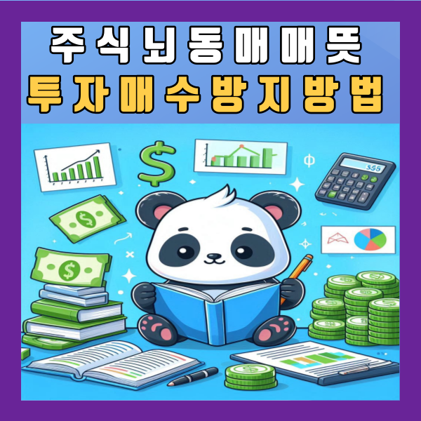  주식 뇌동매매 뜻 투자 매수 단점 이유 방지하기 위한 방법