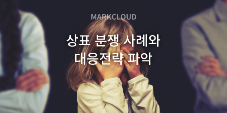  상표 분쟁 사례와 대응전략 빠르게 알아보기