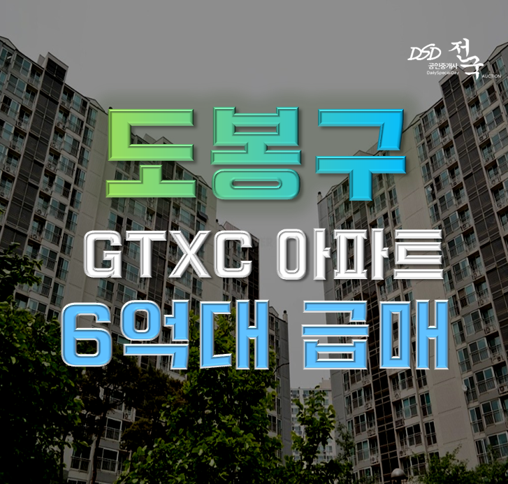 도봉구아파트경매 래미안도봉 GTXC 호재 도봉구아파트경매 래미안도봉 GTXC 호재