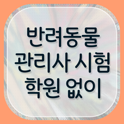  반려동물관리사 독학 , 반려동물관리사 자격증 쉽고 간편하게 합격 비법 요약