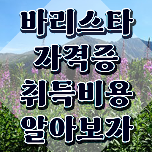  바리스타시험 , 바리스타 자격증 1달 만에 합격정보 확인하고 가세요