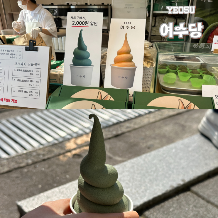  여수 여수당 해풍쑥 아이스크림