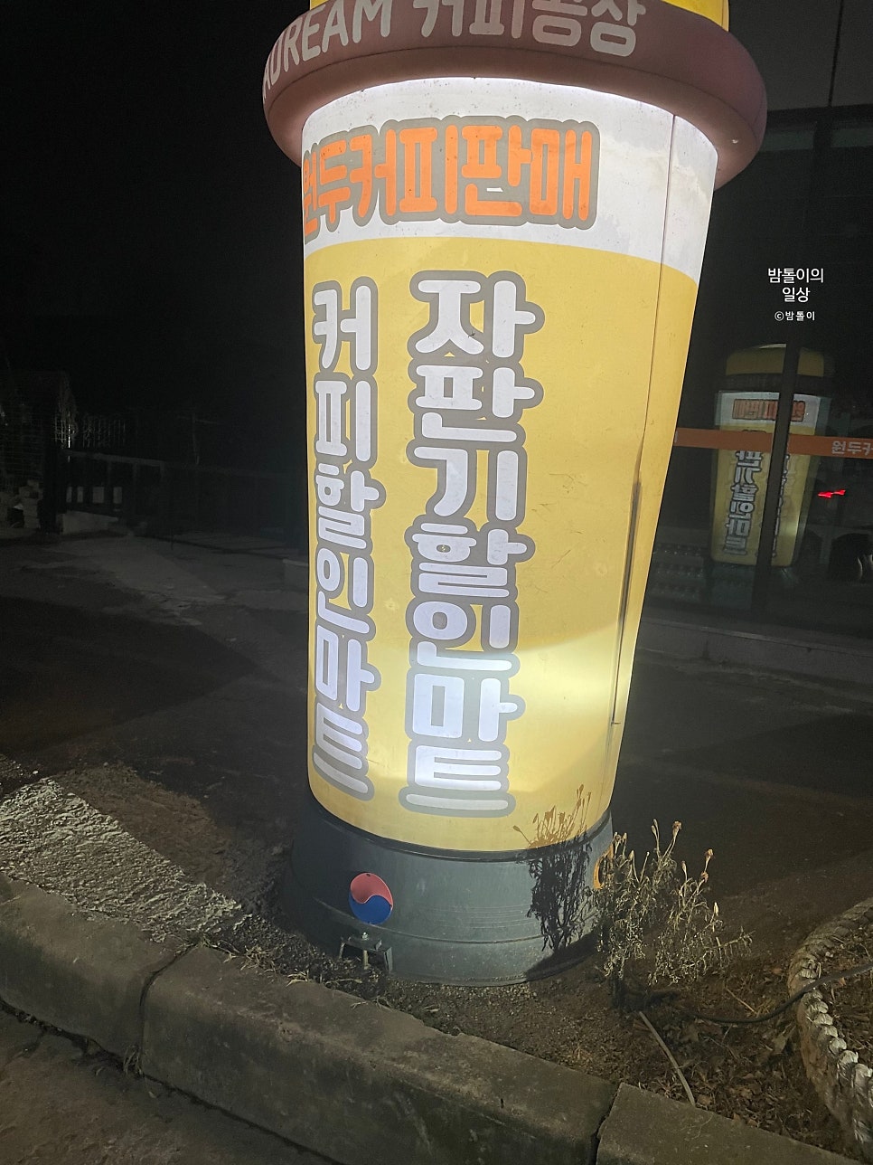 타드림24시무인카페 가맹본점 사진 1