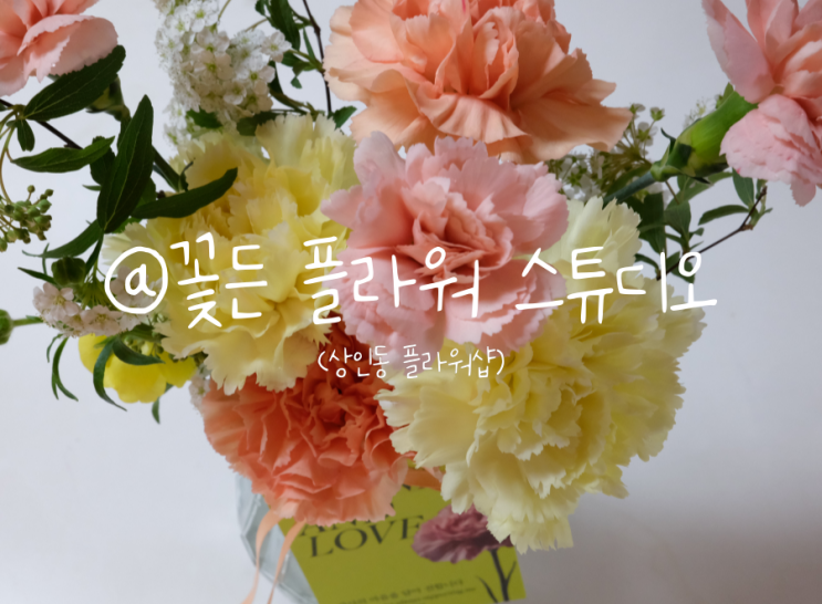 상인동 꽃가게 상인동 꽃다발 예쁜곳 꽃든 플라워 스튜디오 상인동 꽃가게 상인동 꽃다발 예쁜곳 꽃든 플라워 스튜디오