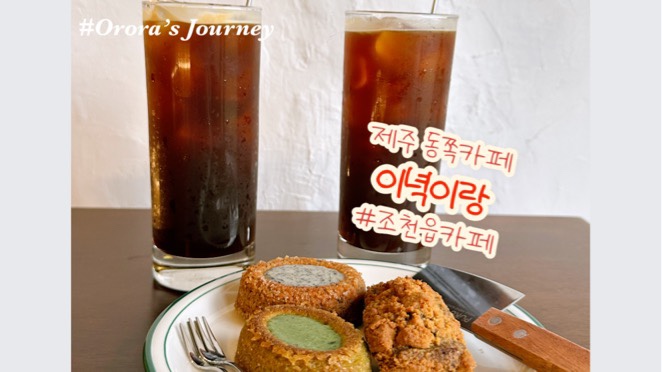 제주 동쪽 조천읍 카페 조함해안로 근처카페 이녁이랑